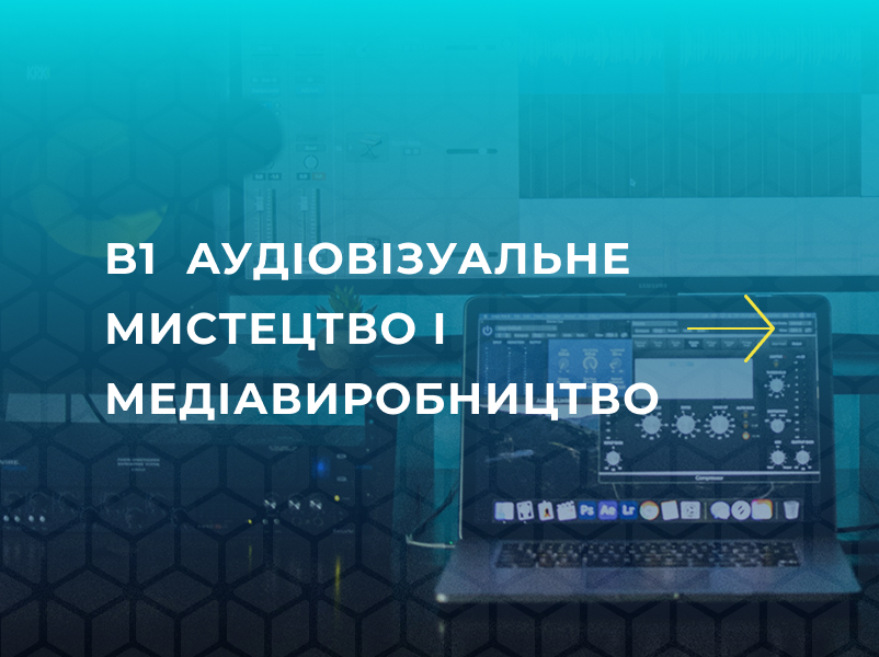 B1 Аудіовізуальне мистецтво і Медіавиробництво B1 Аудіовізуальне мистецтво і Медіавиробництво