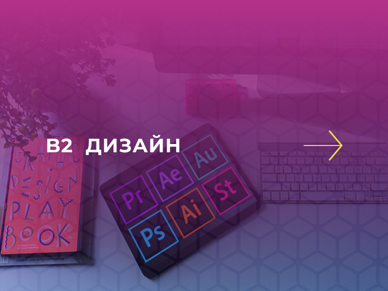 B2 Дизайн B2 Дизайн