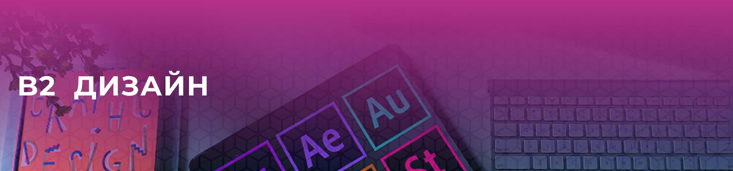 B2 Дизайн