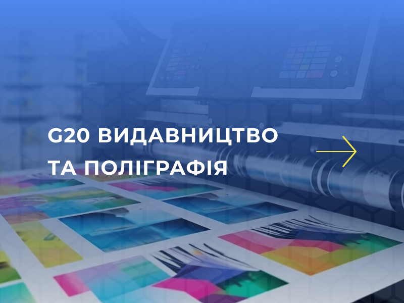 G20 видавництво та поліграфія G20 видавництво та поліграфія