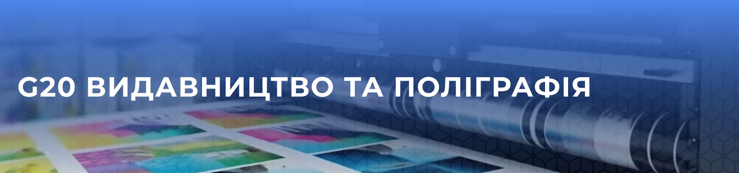 G20 видавництво та поліграфія
