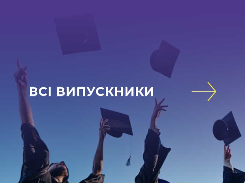 Випускники