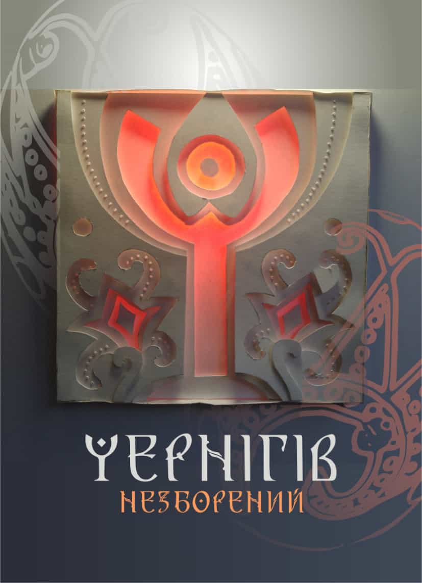 Чернігів незборений (макет літери: Погорецький Назар, 2 курс)