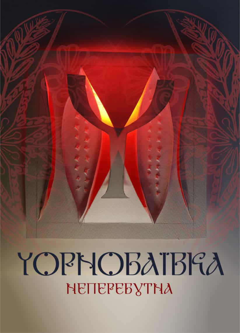 Чорнобаївка неперебутна (макет літери: Кондратенко Анна, 2 курс)