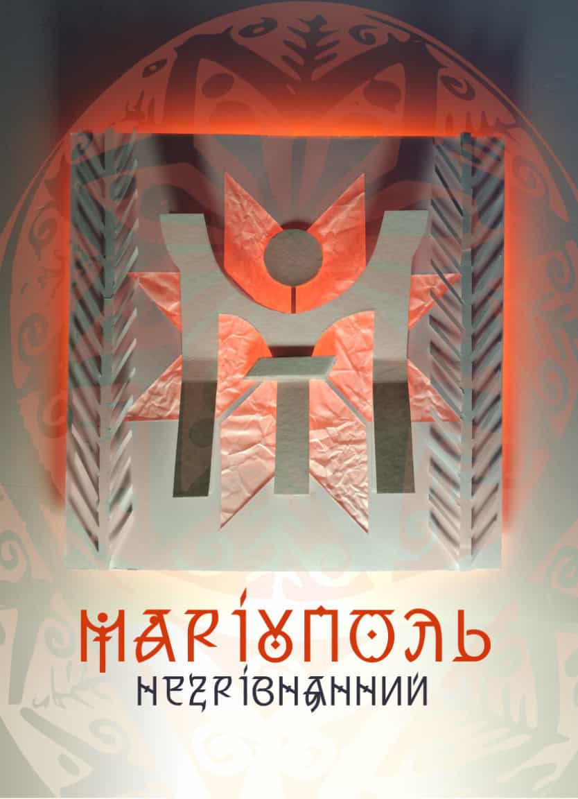 Маріуполь незрівнянний (макет літери: Яковенко Анастасія, 2 курс)