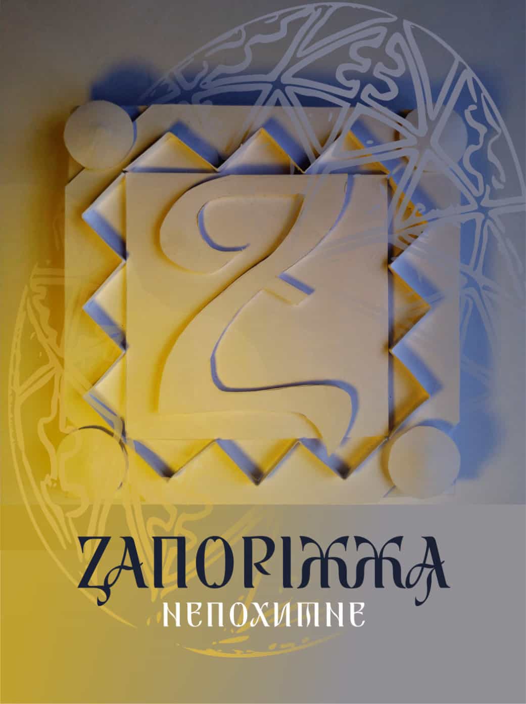Запоріжжя непохитне (макет літери: Музиченко Дар`я, 2 курс)